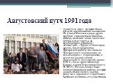 19 августа 1991 г. в стране было введено чрезвычайное положение. На улицы Москвы и ряда других крупных городов были введены войска, включая танки, почти все центральные газеты, за исключением «Правды», «Известий», «Труда» и некоторых других, были запрещены. Прекратили работу все каналы Центрального 