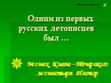 Одним из первых русских летописцев был …. Машина времени - 20. Монах Киева – Печерского монастыря Нестор