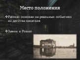 Рассказ основан на реальных событиях из детства писателя Замок в Ровно