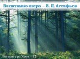 Васюткино озеро – В. П. Астафьев. Литература Урок - 17