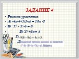 ЗАДАНИЕ 4. Решить уравнения: А) -4х-4+5(3-х) = 10х -8 Б) Х2 - Х -6 = 0 В) Х2 +3х = 4 Г) Д)