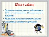 Цели и задачи. Оказать помощь уч-ся в подготовке к ОГЭ по математике ( базовая часть « Алгебра» Развивать вычислительные навыки; мышление; интерес к предмету.