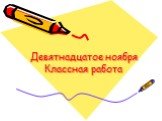 Девятнадцатое ноября Классная работа