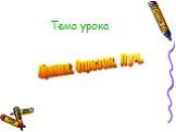 Тема урока. Прямая. Отрезок. Луч.