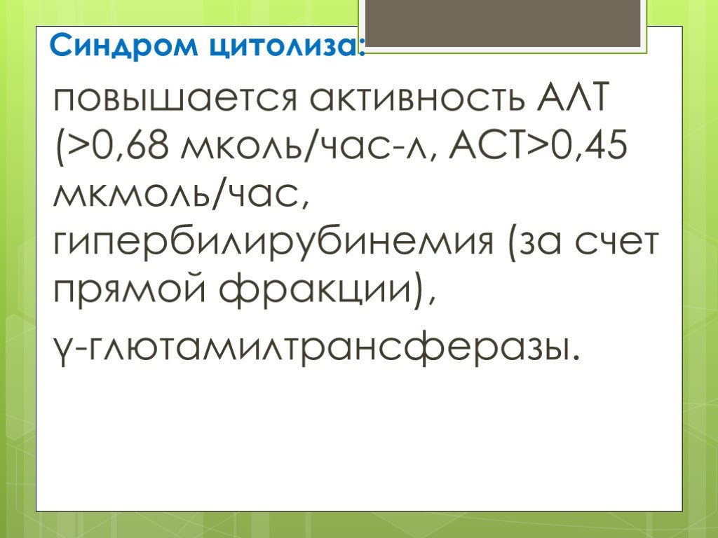 Синдром цитолиза активность. Синдром цитолиза презентация. Причины цитолиза. Синдром цитолиза проявления.