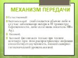 МЕХАНИЗМ ПЕРЕДАЧИ. Естественный: Вертикальный (наблюдается обычно либо в случае заболевания матери в III триместре беременности, либо если мама носитель HBs Ag), Половой, Бытовой (возможен только при тесном контакте при этом распространение инфекции способствует скученность, низкий санирно-гигиениче