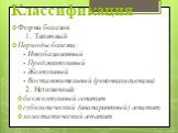 Классификация. Форма болезни 1. Типичный Периоды болезни: - Инкубациионный - Преджелтушный - Желтушный - Востановительный (реконвалисценции) 2. Нетипичный безжелтушный гепатит субклинический (инапарантный) гепатит холестатический гепатит