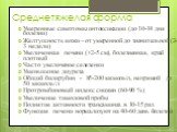 Среднетяжелая форма. Умеренные симптомы интоксикации (до 10-14 дня болезни) Желтушность кожи – от умеренной до значительной (2-3 недели) Увеличенная печени (+2-5 см), болезненная, край плотный Часто увеличение селезенки Уменьшение диуреза Общий билирубин - 85-200 мкмоль/л, непрямой до 50 мкмоль/л Пр