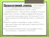 Преджелтушный период: продолжается 3-15 сут и характеризуется симптомами интоксикации (лихорадка, общая слабость, вялость, апатия, раздражительность, нарушение сна, снижение аппетита), артралгиями, болями в правом подреберье. В некоторых случаях наблюдают кожную сыпь. В последние 1-2 дня периода про