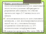 Период реконвалесценции начинается после исчезновения желтухи и заканчивается после полного клинико-лабораторного разрешения заболевания, что обычно происходит через 2- 3 месяца после его начала. С исчезновением желтухи дети становятся активными, у них восстанавливается аппетит, жалоб нет, но у поло