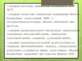 - синдром цитолиза: повышение содержания АЛТ, АСТ; - синдром холестаза: повышение содержания общего билирубина, холестерина, ЩФ, γ-глутамилтранспептидазы, обычно наблюдают при желтухе; - синдром мезенхимального воспаления: повышенное содержание иммуноглобулинов, повышение тимоловой пробы, снижение с