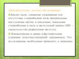 Дополнительные методы обследования: Анализ кала: снижение содержания или отсутствие стеркобилина из-за прекращения поступления жёлчи в кишечник; появление стеркобилина в кале в желтушный период ОВГ – свидетельство разрешения желтухи. Концентрация в крови α-фетопротеина (скрининг гепатоцеллюлярной ка