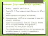 Лечение (фульминантная форма). Режим – строгий постельный Диета № 5, 5а с ограничением белков до 40% в сутки Катетеризация сосудов и назначение: Преднизолона 10-15 мг/кг/с каждые 4 часа без ночного перерыва Дезинтоксикационная терапия в обеме 50-100 мл/кг (5% р-р глюкозы, 0,9% р-р NaCl, альбумин) по