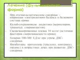 При отечно-асцитическом синдроме – коррекция электролитного баланса и белкового состава крови Калий-сохраняющие диуретики (верошпирон, триампур, спиринолактон) Свежезамороженная плазма 10 мл/кг (источник факторов сворачиваемости крови) Гепарин 100-300 ЕД/кг при угрозе ДВС-синдрома Ингибиторы протеол