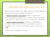 Хронические вирусные гепатиты. Клинические проявления ХВГ достаточно полиморфны и включают широкий спектр симптомов. Диспепсический синдром связан с нарушением дезинтоксикационной функции печени, сопутствующей патолгией 12-перстной кишки и поджелудочной железы. Астенический синдром (слабость, утомля