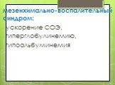 мезенхимально-воспалительный синдром: ускорение СОЭ, гиперглобулинемию, гипоальбуминемия