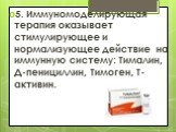 5. Иммуномоделирующая терапия оказывает стимулирующее и нормализующее действие на иммунную систему: Тималин, Д-пенициллин, Тимоген, Т-активин.