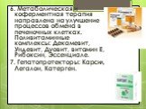 6. Метаболическая и коферментная терапия направлена на улучшение процессов обмена в печеночных клетках. Поливитаминные комплексы: Декамевит, Ундевит, Дуовит, витамин Е, Рибоксин, Эссенциале. 7. Гепатопротекторы: Карсил, Легалон, Катерген.