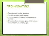 ПРОФИЛАКТИКА. Тщательный отбор доноров Профилактика наркоманий Соблюдение противоэпидемического режима Строгое обоснование диагностических парентеральных процедур