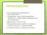 Использование одноразового инструментария Тщательная предстерилизационная обработка и стерилизация медицинского инструментария Вакцинация групп риска Профилактическая работа в семейных очагах, в школах, среди молодежи Гигиеническое и половое воспитание