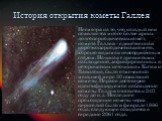 История открытия кометы Галлея. Несмотря на то, что каждый век появляется много более ярких долгопериодических комет, комета Галлея - единственная короткопериодическая комета, хорошо видимая невооружённым глазом. Начиная с древнейших наблюдений, зафиксированных в исторических источниках Китая и Вави