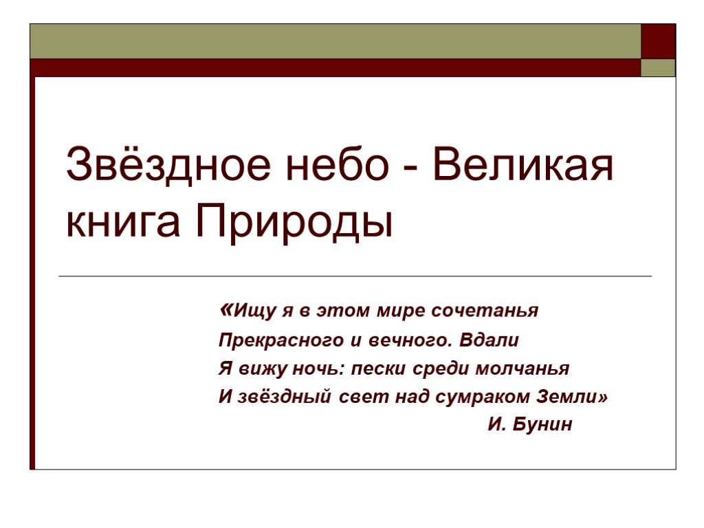 Великая книга природы. Бунин ищу я в этом мире сочетанья прекрасного и вечного. Вдали я вижу ночь Пески среди молчанья. Ищу я в этом мире сочетанья. Ищу я в этом мире сочетанья прекрасного.