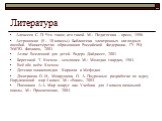 Литература. Алексеев С. П. Что такое, кто такой. М.: Педагогика – пресс, 1996. Астрономия (9 – 10 классы). Библиотека электронных наглядных пособий. Министерство образования Российской Федерации. ГУ РЦ ЭМТО. Физикон, 2003. Атлас Вселенной для детей. Ридерз Дайджест, 2001. Береговой Т. Космос – земля