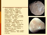 Естественными спутниками Марса являются Фобос и Деймос. Оба они открыты американским астрономом Асафом Холлом в 1877 году. Фобос и Деймос имеют неправильную форму и очень маленькие размеры. По одной из гипотез, они могут представлять собой захваченные гравитационным полем Марса астероиды наподобие (