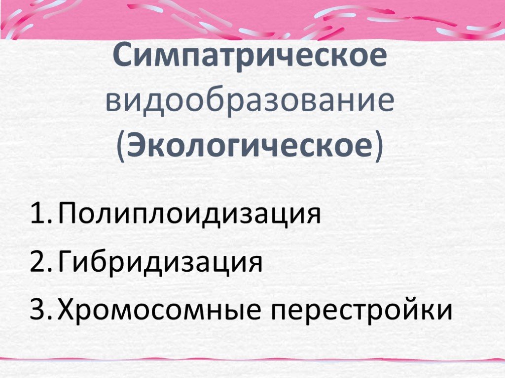 Экологическое видообразование это. Симпатрическое видообразование. Симратрическоее видообраз. Сипатически видообразвание. Симпотическое видо образование.