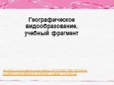 http://files.school-collection.edu.ru/dlrstore/71137323-7394-4f22-939a-c4ad9321d1cb/%5BBIO10_04-27%5D_%5BMA_01%5D.swf. Географическое видообразование, учебный фрагмент