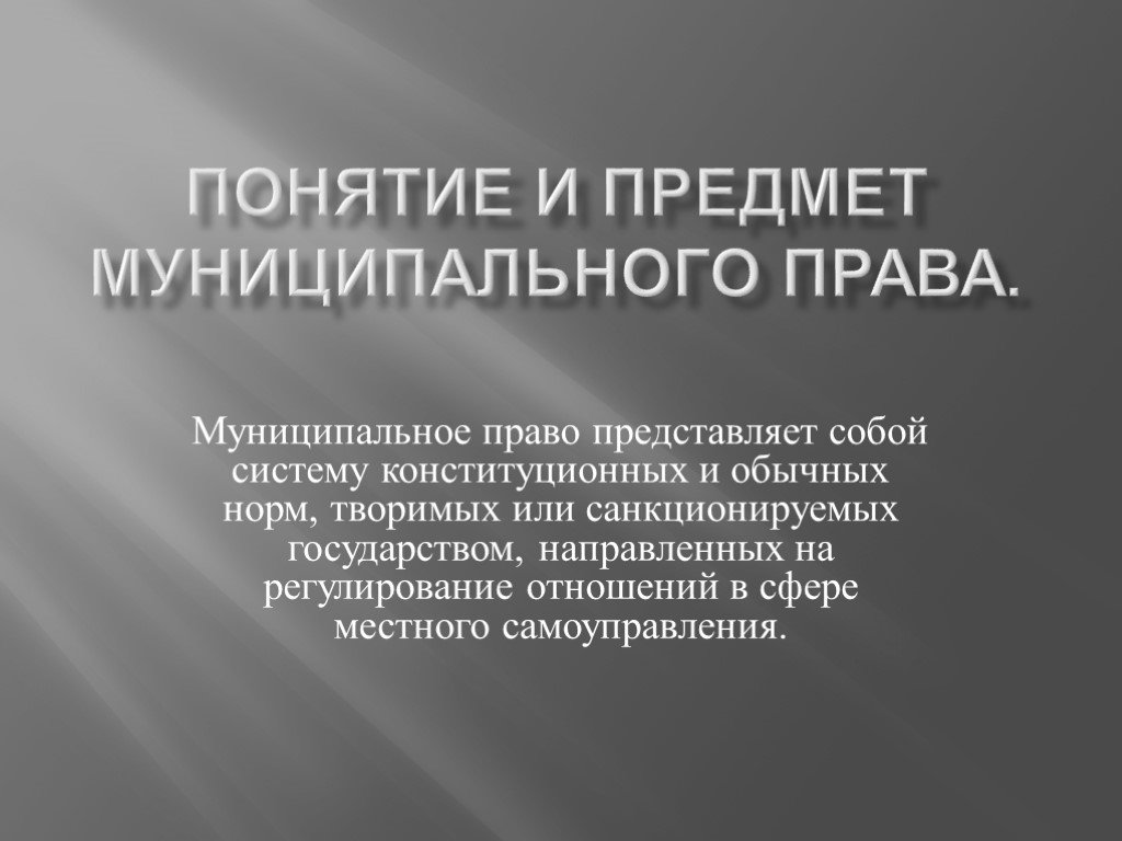 Проект по муниципальному праву