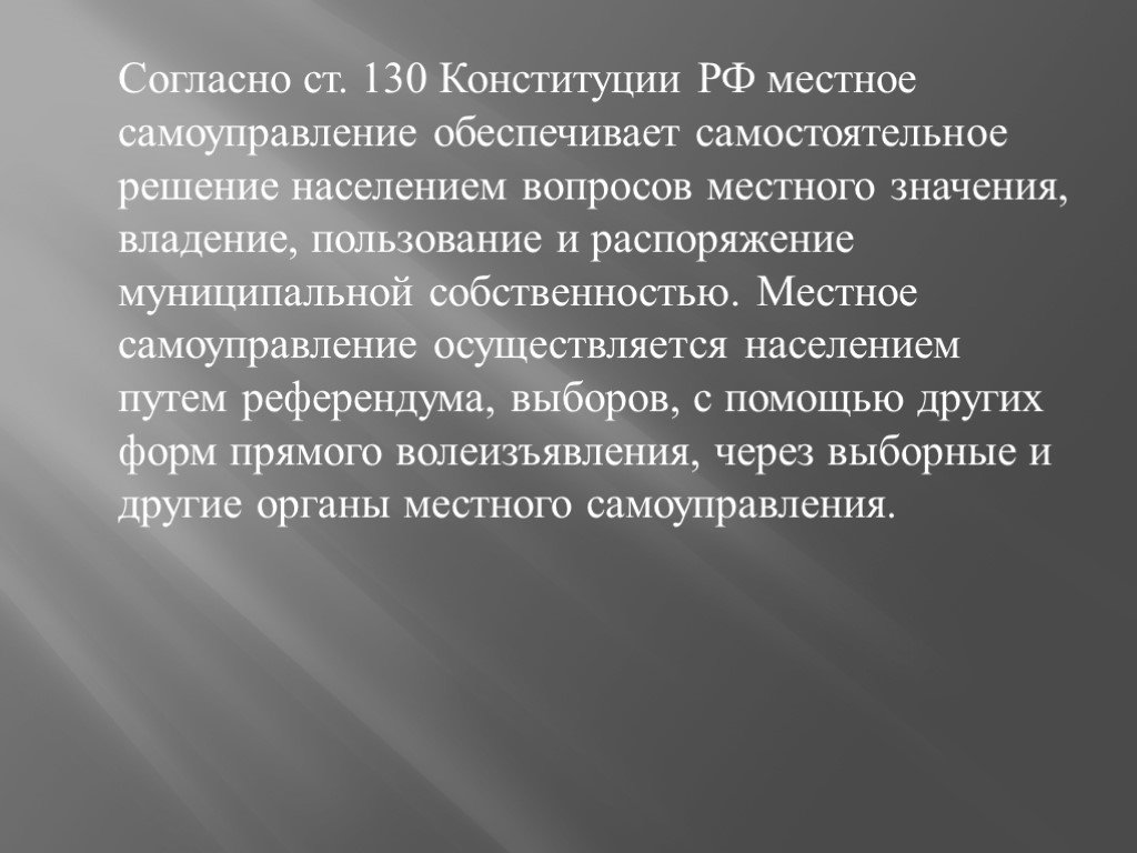 Ст 130. Самостоятельное решение населением вопросов местного значения. Ст 130 Конституции РФ. Обязательным субъектом муниципально-правовых отношений выступают. Обязательные субъекты муниципально-правовых отношений.