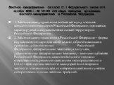 Местное самоуправление согласно ст. 1 Федерального закона от 6 октября 2003 г . № 131-ФЗ «Об общих принципах организации местного самоуправления в Российской Федерации». 1. Местное самоуправление составляет одну из основ конституционного строя Российской Федерации, признается, гарантируется и осущес