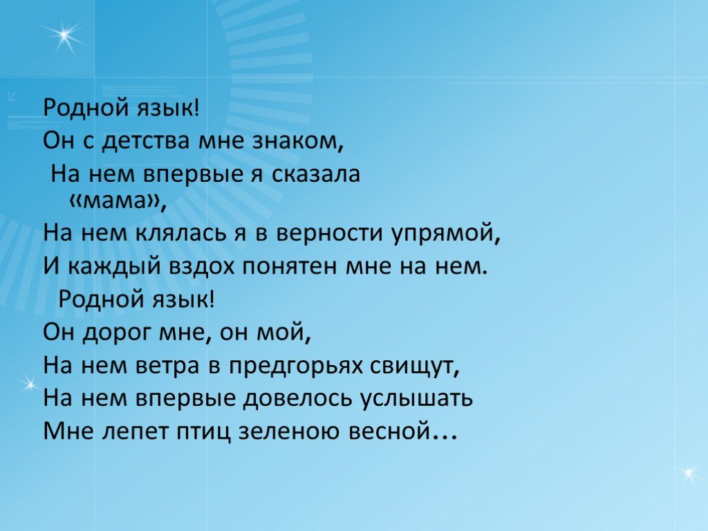 Родной определить. Стихи о родном языке. Стихи о родном языке для детей. Поэзия и родной язык. Стишок про родной язык.