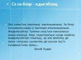 Сэ си бзэр - адыгэбзэщ. Бзэ зимы1эж лъэпкъыр лъэпкъыжкъым. Зи бзэр зэзымыпэсыжам и лъэпкъри игъэпэжыркъым. Анадэлъхубзэр 1умпэм зыщ1ым къэзылъхуа анэри егъэпуд. Анэр зэрытлъагъум хуэдэ къабзэу анадэлъхубзэри тлъагъуу, ар анэ фэеплъу ди лъым хэпщауэ щымытмэ, ди щхьэм пщ1э хуэдмыщ1ыжу аращ.... Бозий Л