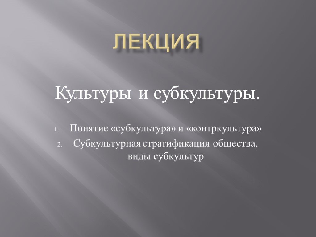 Культура лекции. Понятие культуры и субкультуры. Понятие субкультура виды субкультур. Дать понятие культура. Субкультура. Виды субкультур Обществознание 10 класс.