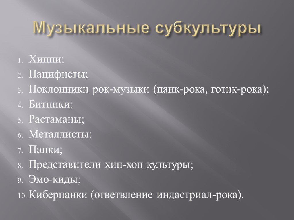 Субкультура лекция. Музыкальные субкультуры. Музыкальные субкультуры презентация. Музыкальные молодежные субкультуры. Музыкальная субкультура характеристика.