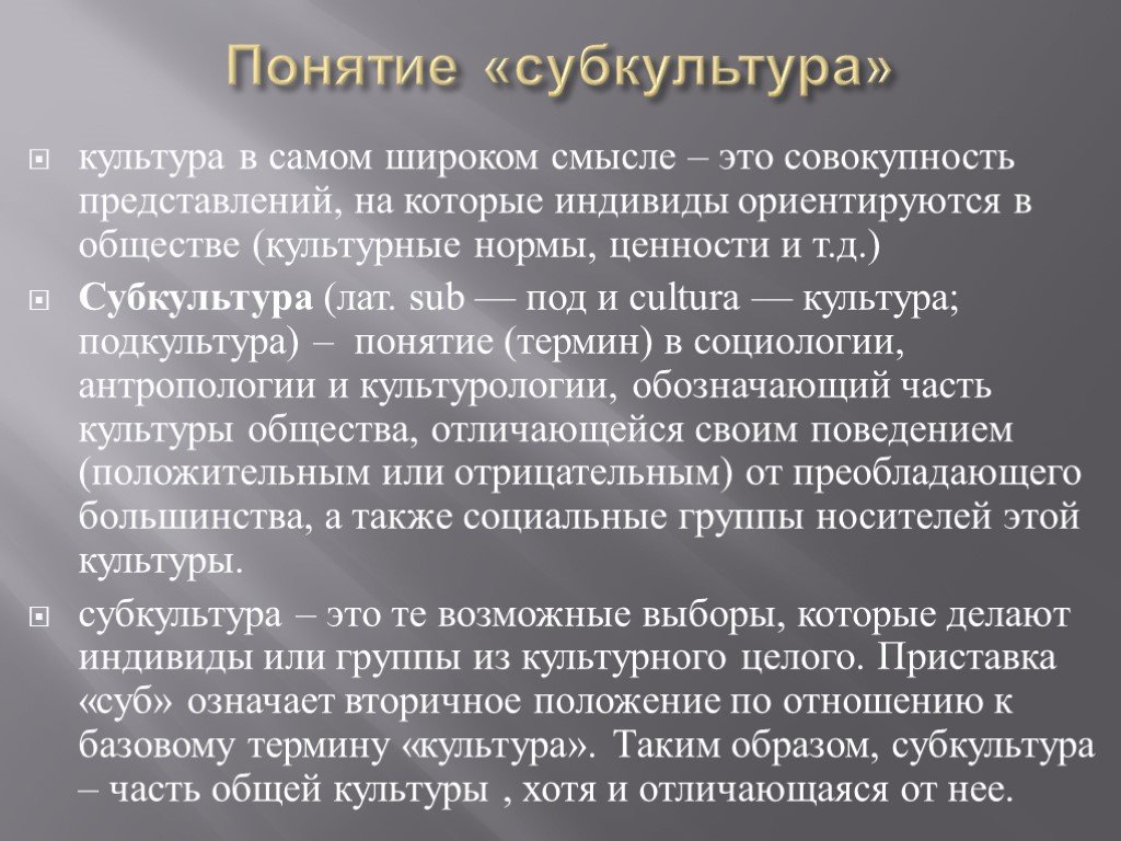 Нормы субкультуры. Субкультура это в культурологии. Субкультура термин. Дайте определение понятию "субкультура". Понятие культуры и субкультуры.