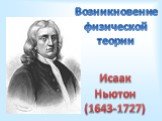 Возникновение физической теории. Исаак Ньютон (1643-1727)