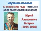 12 апреля 1961 года – первый в мире полет человека в космос. Юрий Алексеевич Гагарин (1934-1968)