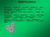 Задачи урока: Обеспечить восприятия методики проводимого урока; Подготовить базу для изучения опорного конспекта для выполнения задания; Создать ситуацию успеха для выполнения задания №1, №2, №3, №4; Реализовать функции экспертного совета в ходе урока; Разработать и реализовать направленность и план