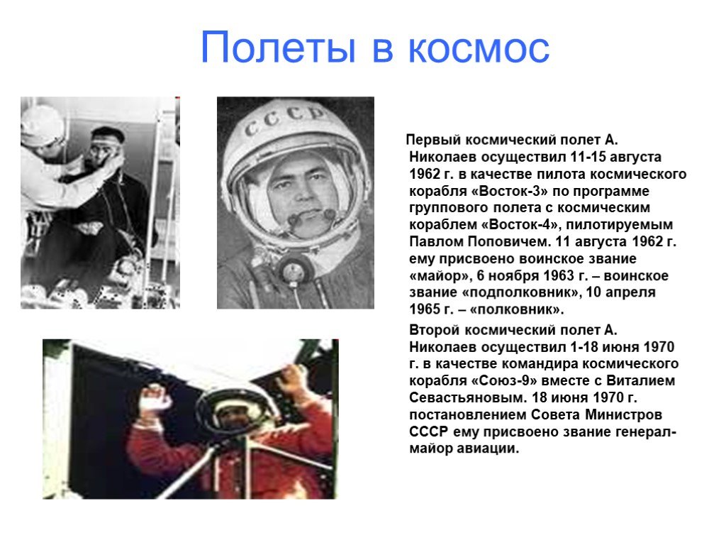 Значение первого полета в космос. Первый полёт в космос Николаев. Первооткрыватели космонавтики. Полет Николаева в космос. Презентация «первопроходцы космоса».
