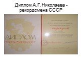 Диплом А.Г.Николаева - рекордсмена СССР