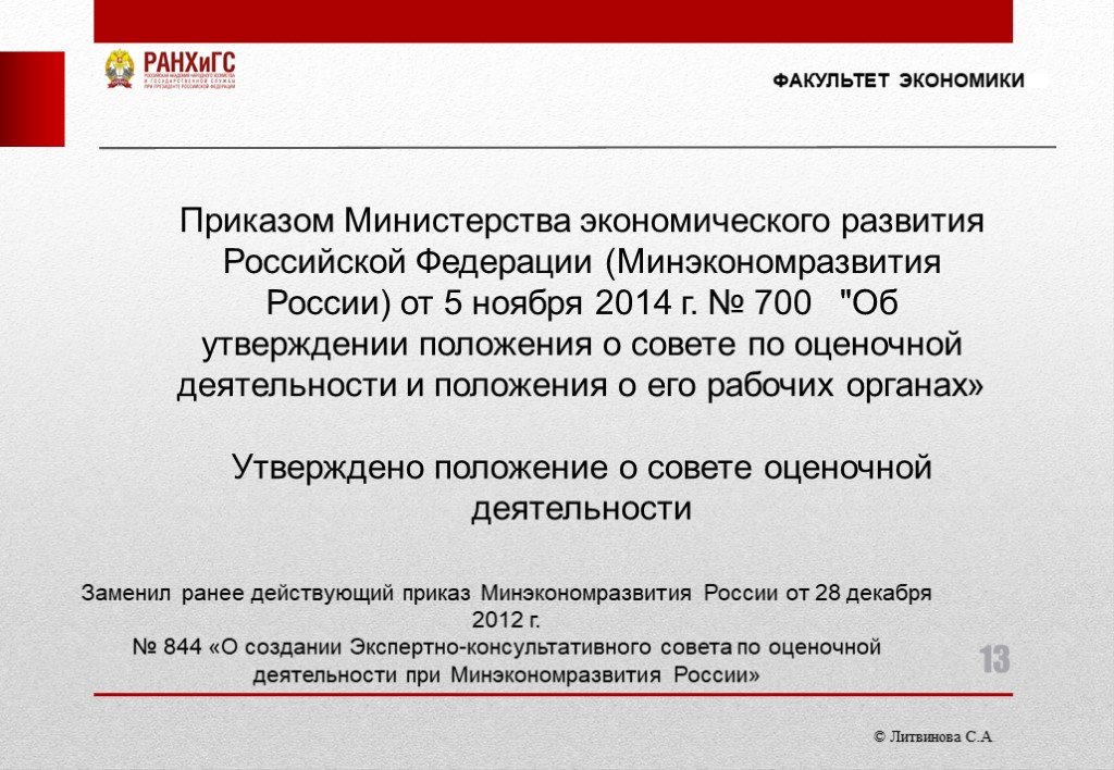 Экономические приказы. Требования к министру экономики. Минэкономразвития совет по оценочной деятельности. Приказ об экономическом Совете. 812 Приказ экономика.