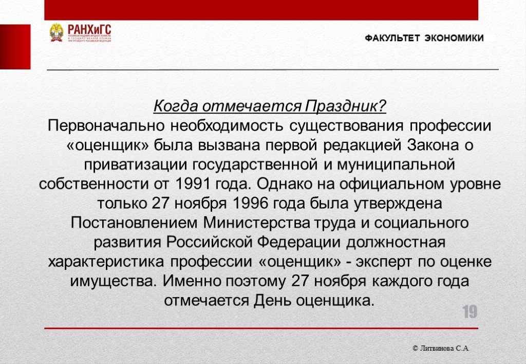 Необходимость существования. Описание профессии оценщик недвижимости. Закон о приватизации 1991 года в первоначальной редакции. Перспективы профессии оценщика бизнеса литература 2022. Профессия оценщики 80 годов.