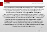 Регулирование оценочной деятельности осуществляется советом по оценочной деятельности при уполномоченном федеральном органе, осуществляющем функции по нормативно-правовому регулированию оценочной деятельности (совет по оценочной деятельности), а также национальным объединением саморегулируемых орган