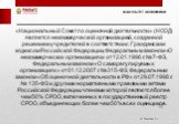 «Национальный Совет по оценочной деятельности» (НСОД) является некоммерческой организацией, созданной решением учредителей в соответствии с Гражданским кодексом Российской Федерации, Федеральным законом «О некоммерческих организациях» от 12.01.1996 г. № 7-ФЗ, Федеральным законом «О саморегулируемых 