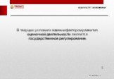 В текущих условиях важным фактором развития оценочной деятельности является государственное регулирование.