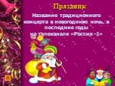 Название традиционного концерта в новогоднюю ночь, в последние годы на телеканале «Россия -1»