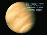 Венера - вторая планета от Солнца и ближайшая к Земле большая планета Солнечной системы.